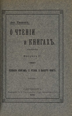[Гинкен А., автограф] Гинкен А. О чтении и книгах. В 3 вып. Вып. I-III. СПб., 1913-1914.